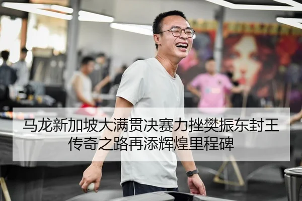 ma-long-xin-jia-po-da-man-guan-jue-sai-li-cuo-fan-zhen-dong-feng-wang-chuan-qi-zhi-lu-zai-tian-hui-huang-li-cheng-bei-2-851.jpg